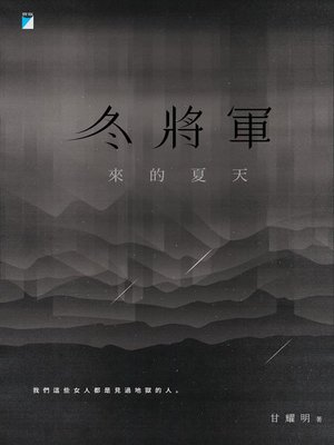 cover image of 冬將軍來的夏天
